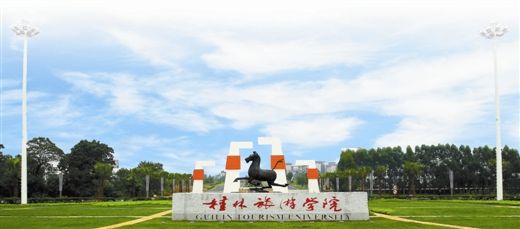 桂林旅游学院.jpg